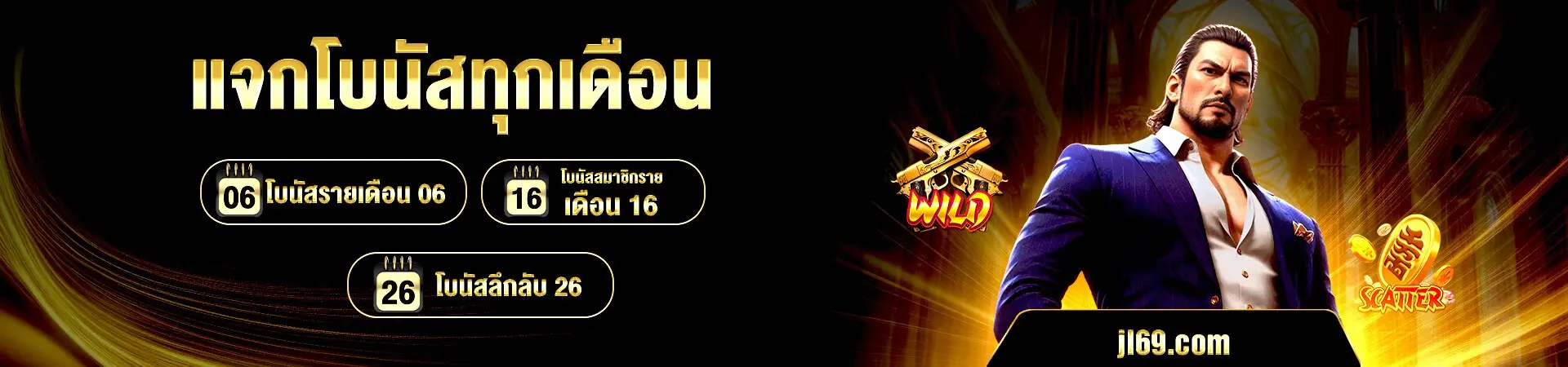 JL69 ศูนย์รวมเกมสล็อตยอดฮิต ยูสใหม่ยังไงก็แตก ถอนไวสุดขีด