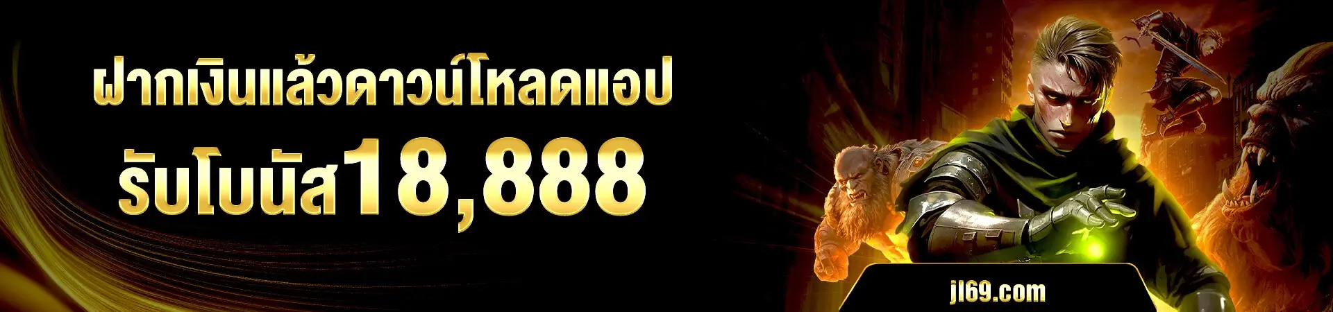 JL69 ศูนย์รวมเกมสล็อตยอดฮิต ยูสใหม่ยังไงก็แตก ถอนไวสุดขีด